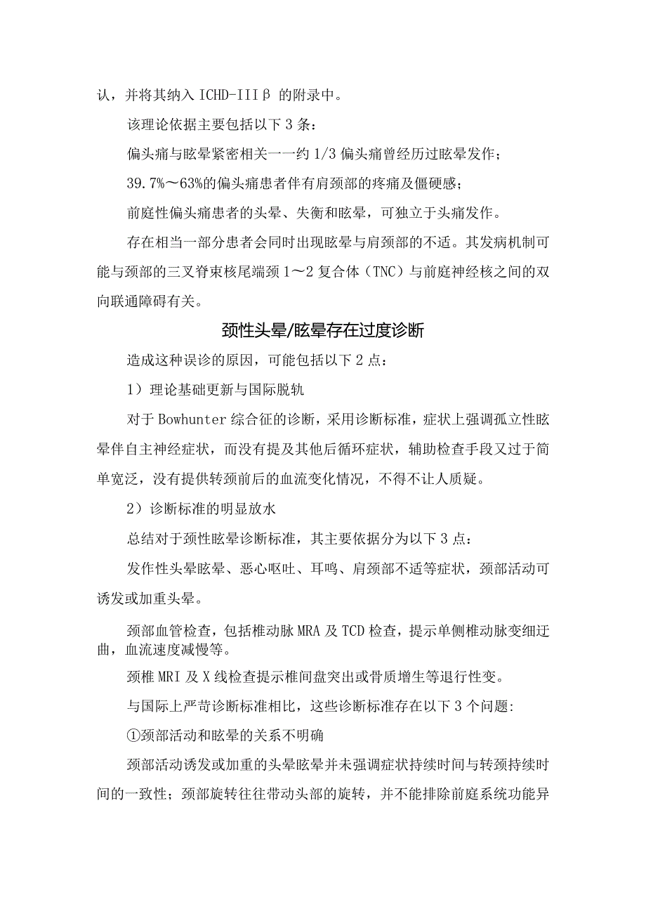 颈性头晕眩晕病理、误诊及诊断要点.docx_第3页