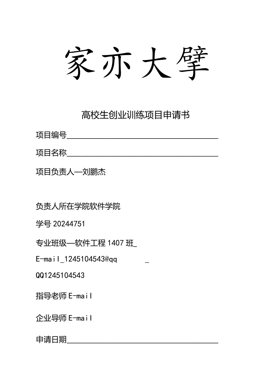 2024大学生创业训练项目申请书.docx_第1页