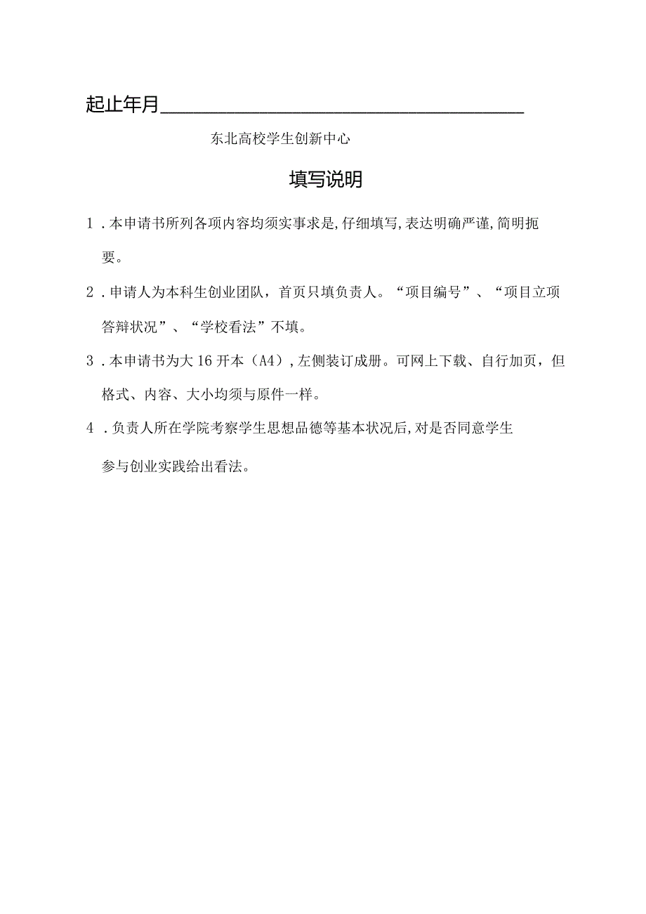 2024大学生创业训练项目申请书.docx_第2页