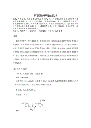 阿莫西林发展的综述.docx