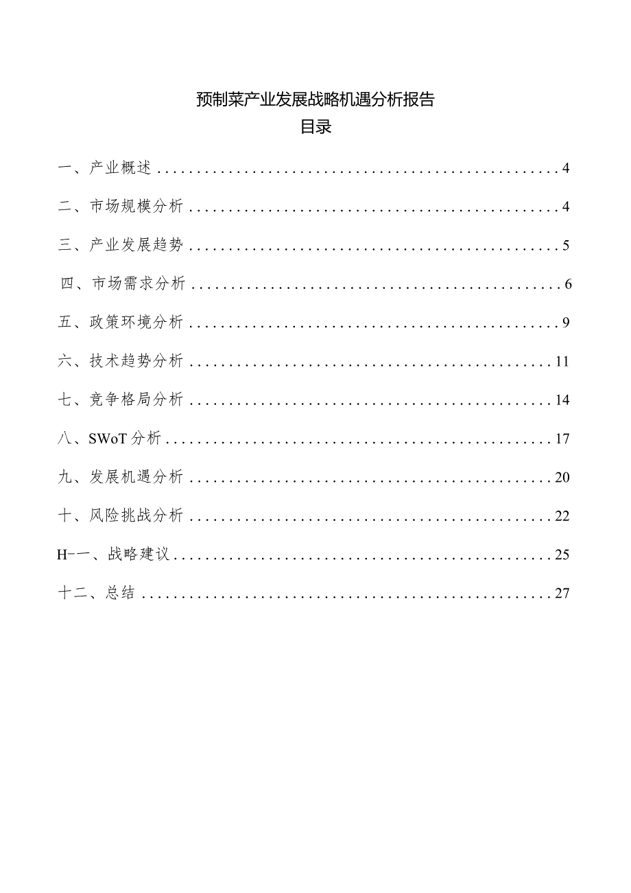 预制菜产业发展战略机遇分析报告.docx_第1页