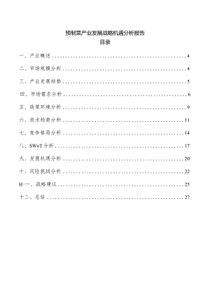 预制菜产业发展战略机遇分析报告.docx