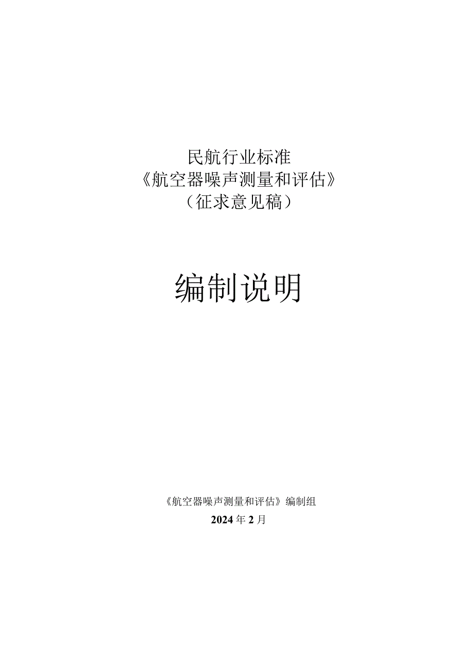 航空器噪声测量和评估编制说明.docx_第1页