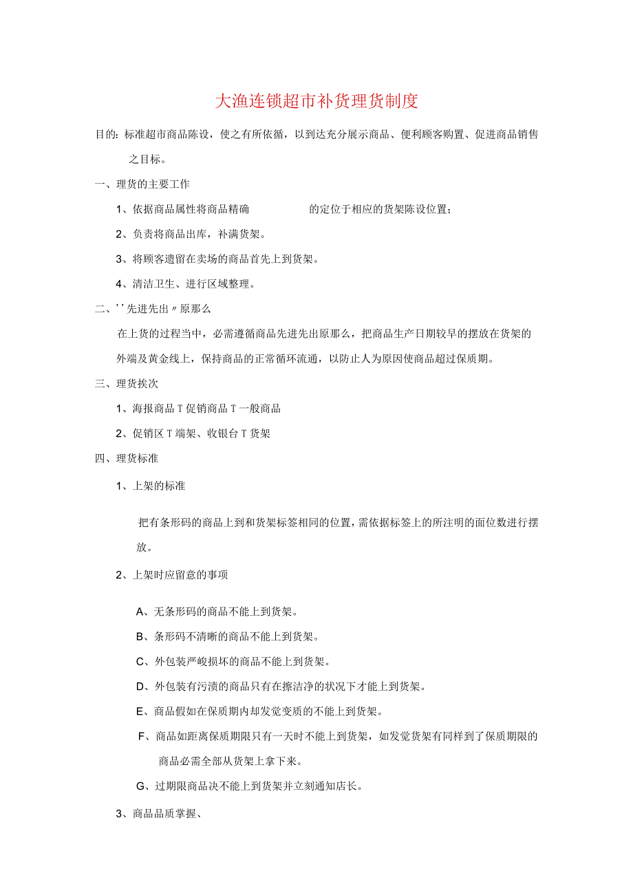 超市补货理货制度-规范商品陈列-方便顾客购买促进销售.docx_第1页