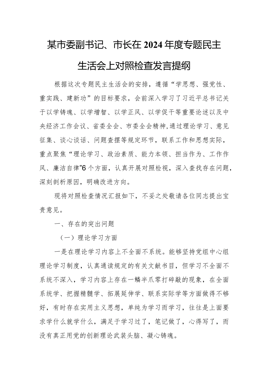 某市委副书记、市长在2024年度专题民主生活会上对照检查发言提纲.docx_第1页