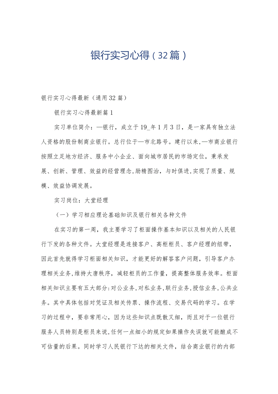 银行实习心得（32篇）.docx_第1页