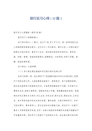 银行实习心得（32篇）.docx