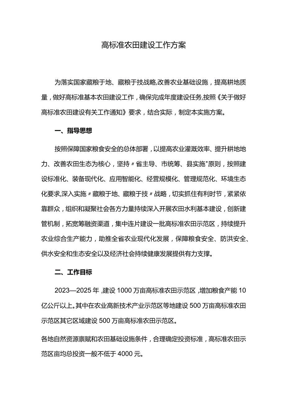 高标准农田建设工作方案.docx_第1页