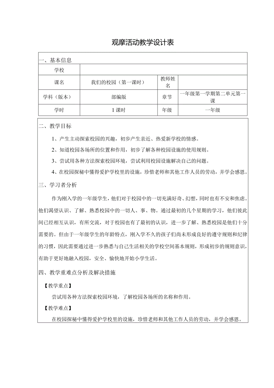 全国中小学创新课堂观摩活动优质课一等奖小学部编版道德与法治一年级《我们的校园》教学设计表+教学反思表.docx_第1页