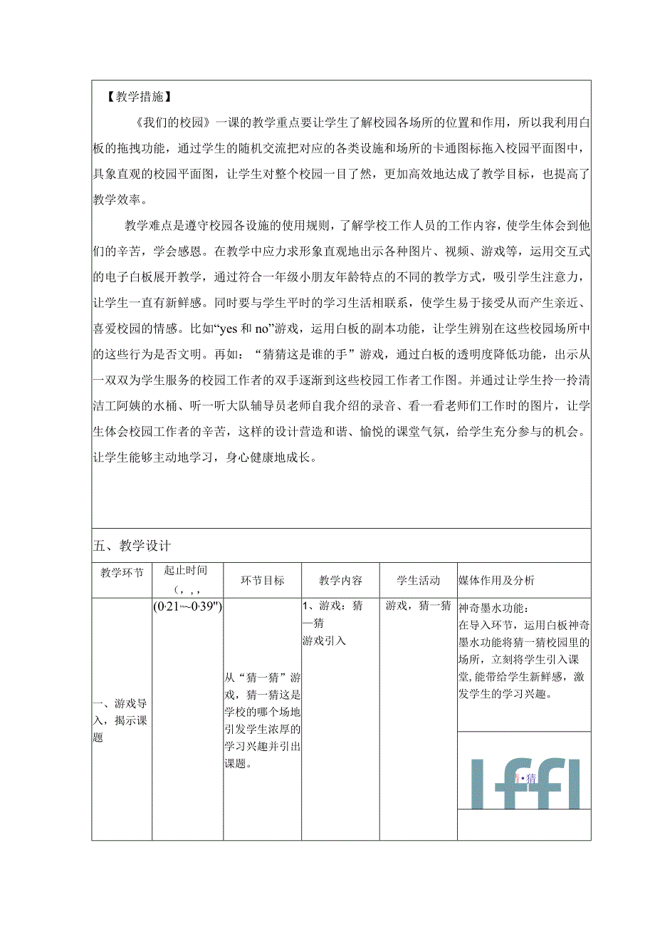 全国中小学创新课堂观摩活动优质课一等奖小学部编版道德与法治一年级《我们的校园》教学设计表+教学反思表.docx_第2页