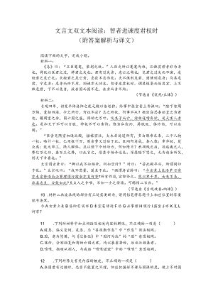 文言文双文本阅读：智者进谏度君权时（附答案解析与译文）.docx