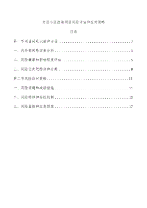 老旧小区改造项目风险评估和应对策略.docx