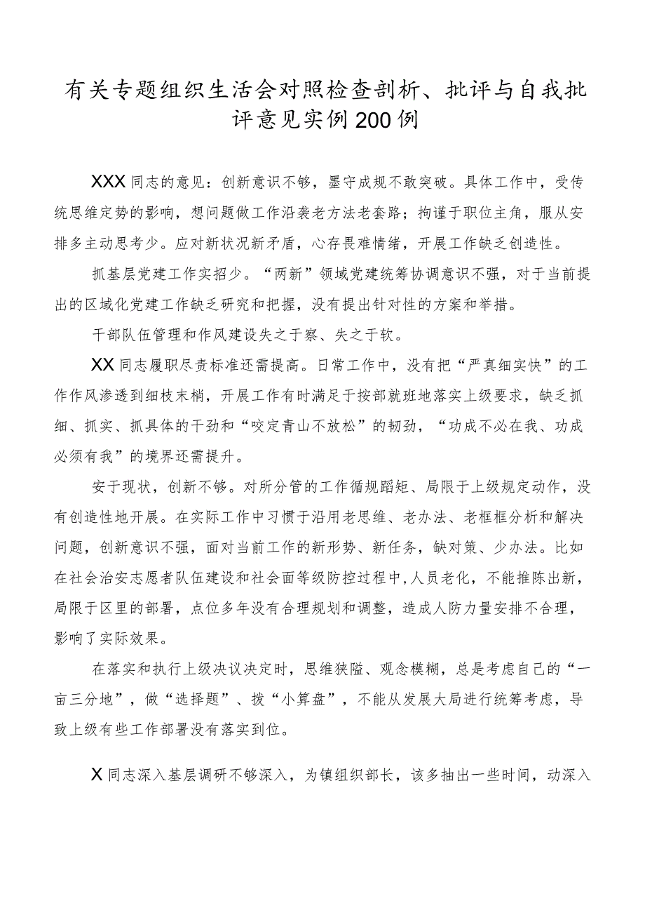 有关专题组织生活会对照检查剖析、批评与自我批评意见实例200例.docx_第1页