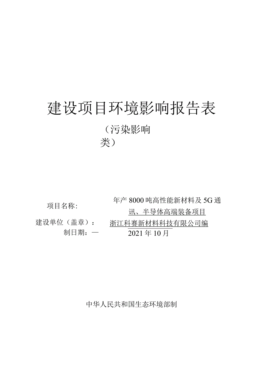 浙江科赛新材料科技有限公司年产8000吨高性能新材料及5g通讯、半导体高端装备项目环评报告.docx_第1页