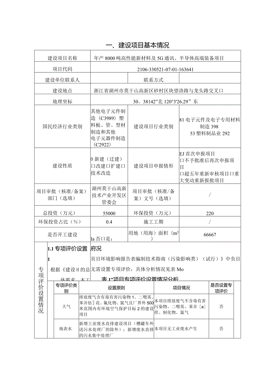 浙江科赛新材料科技有限公司年产8000吨高性能新材料及5g通讯、半导体高端装备项目环评报告.docx_第3页