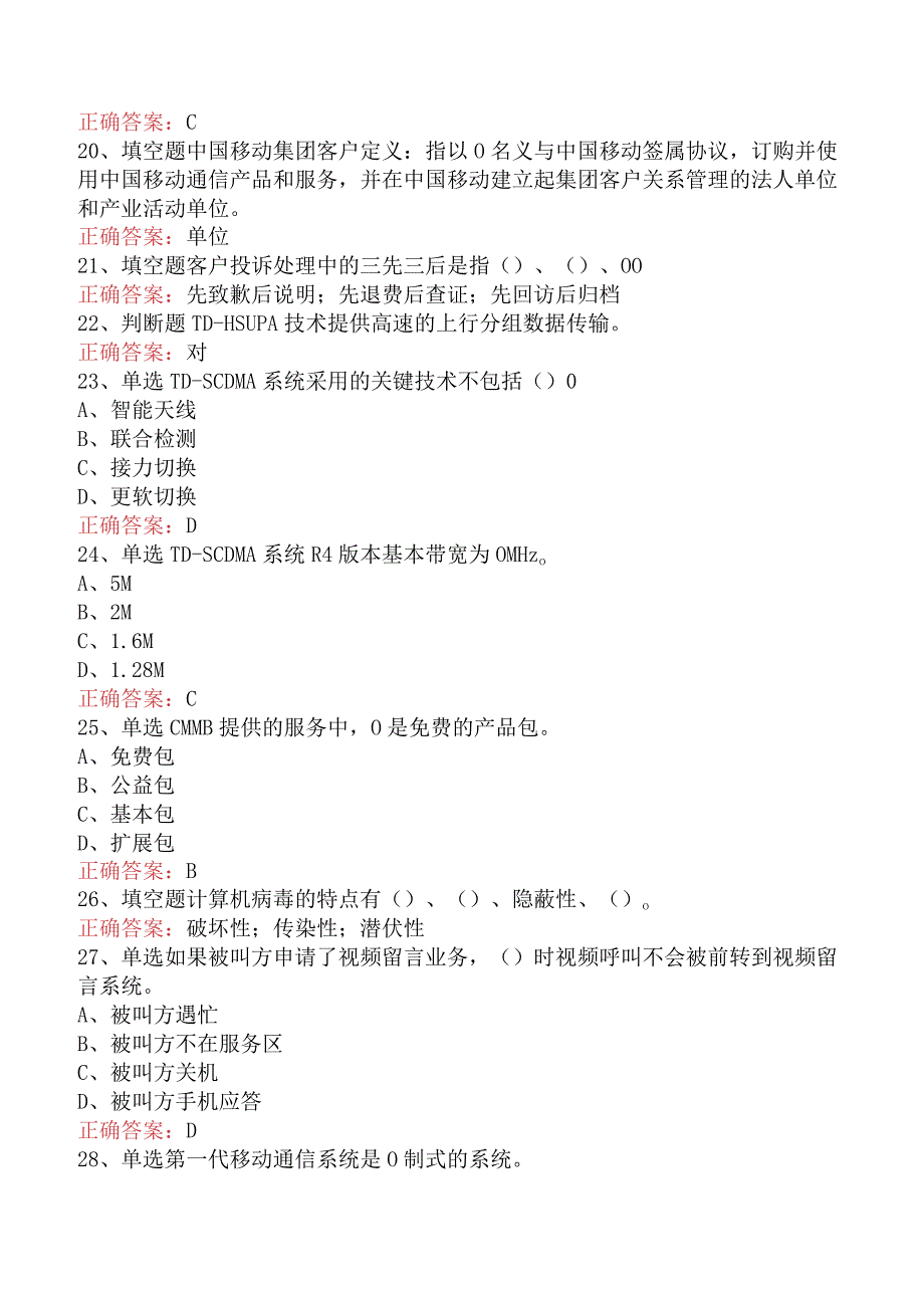 移动通信营业员考试：移动通信综合知识测试题.docx_第3页