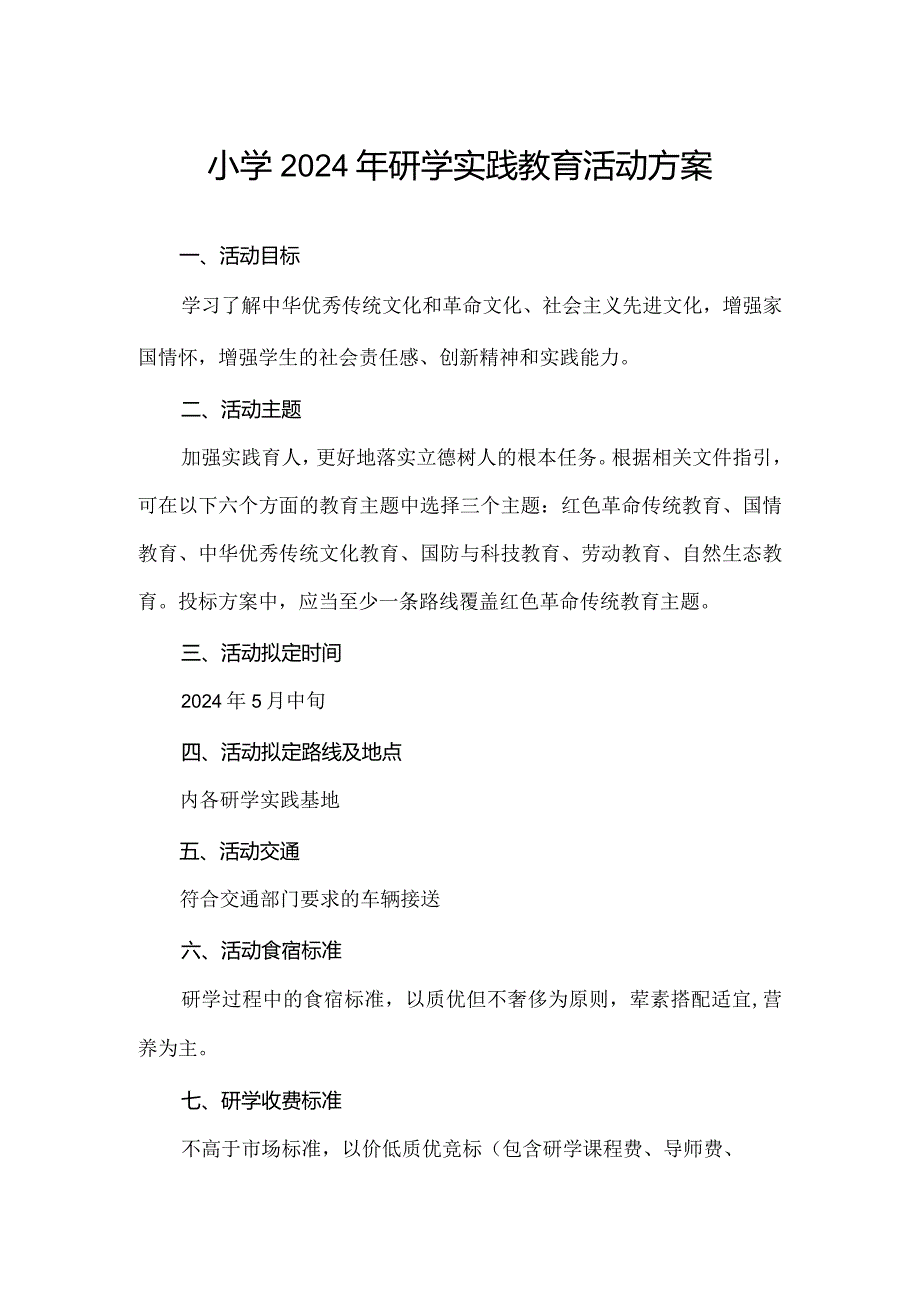 小学2024年研学实践教育活动方案.docx_第1页