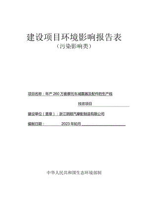 浙江朗顺汽摩配制造有限公司年产260万套摩托车减震器及配件的生产线技改项目环评报告.docx