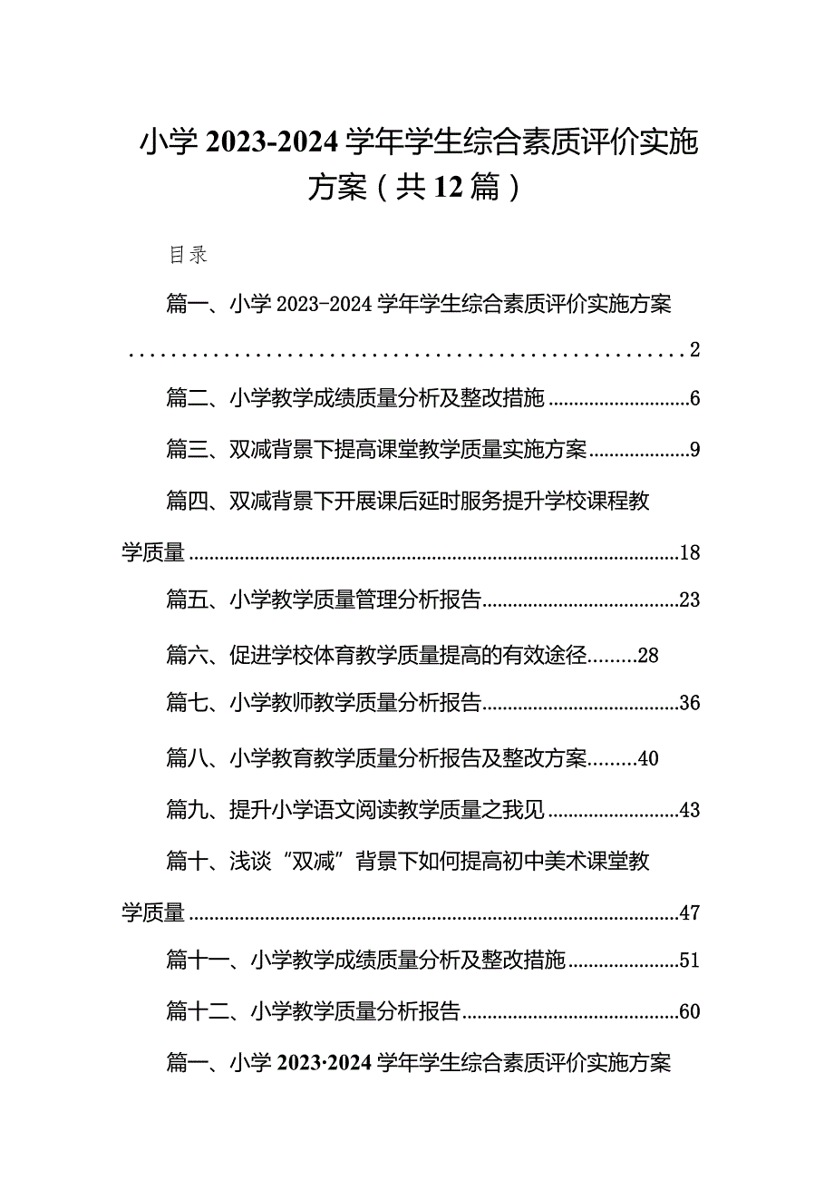 小学2023-2024学年学生综合素质评价实施方案（共12篇）.docx_第1页