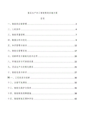 蚕豆生产加工智能制造实施方案.docx