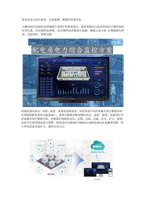 配电房电力综合监控方案.docx