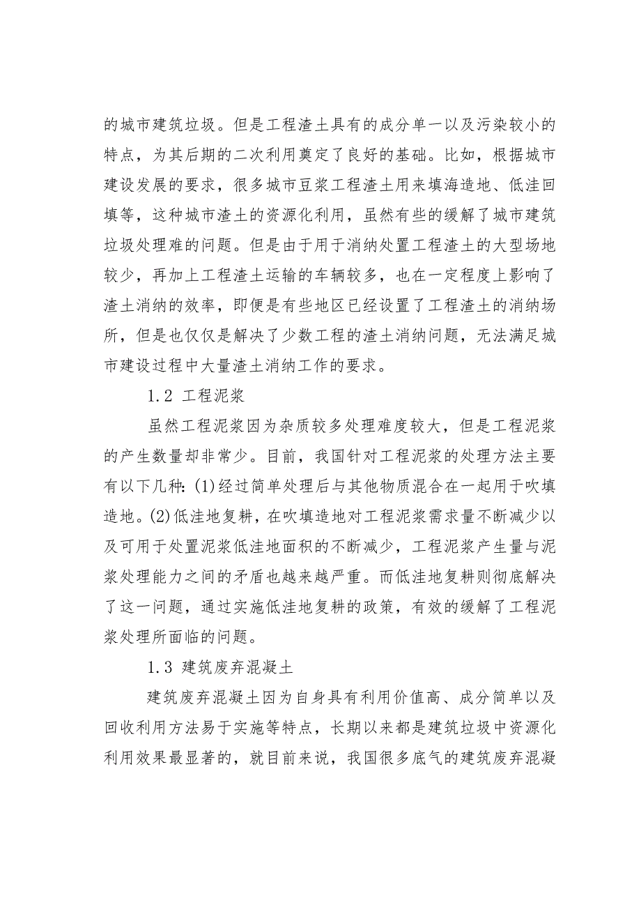 建筑垃圾资源化利用现状与社会经济效益分析.docx_第2页