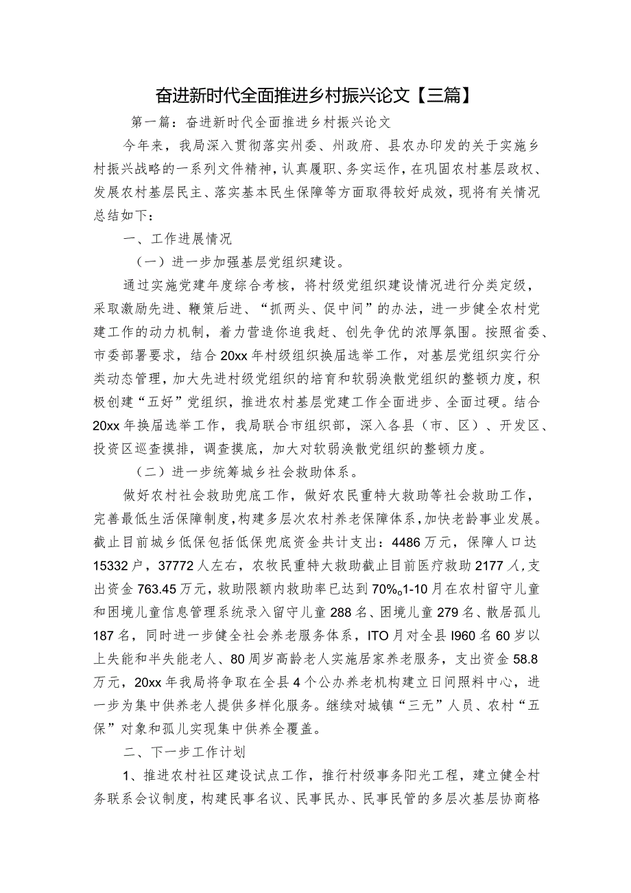 奋进新时代全面推进乡村振兴论文【三篇】.docx_第1页