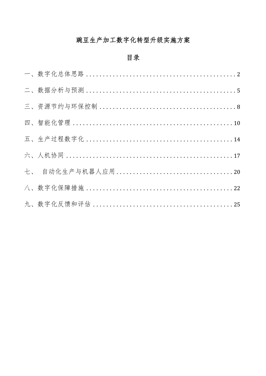 豌豆生产加工数字化转型升级实施方案.docx_第1页