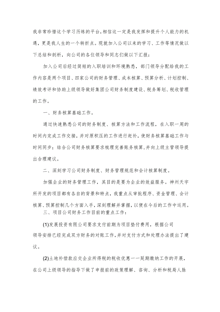 财务职员试用期的述职报告5篇.docx_第3页