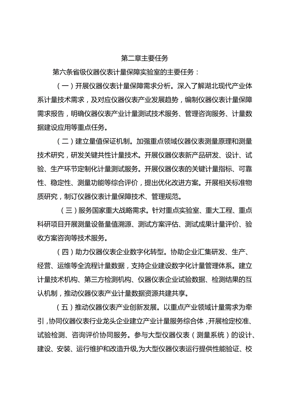 湖北省仪器仪表计量保障实验室建设管理办法.docx_第2页