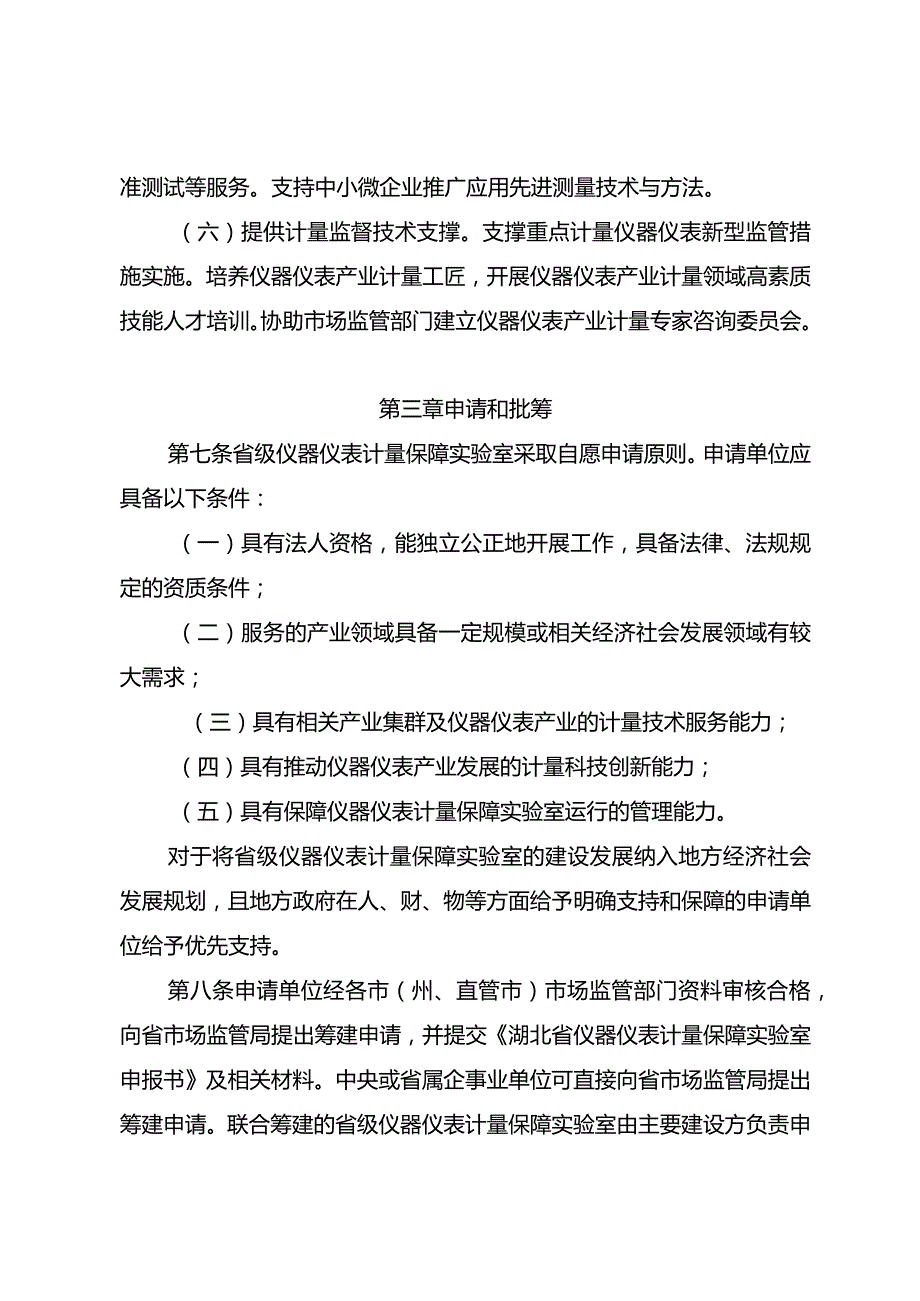 湖北省仪器仪表计量保障实验室建设管理办法.docx_第3页