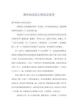 课外阅读的心得体会优秀.docx