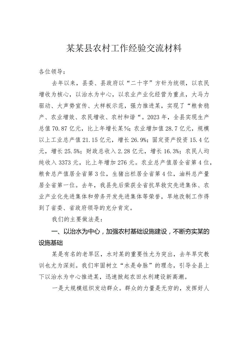 某某县农村工作经验交流材料.docx_第1页