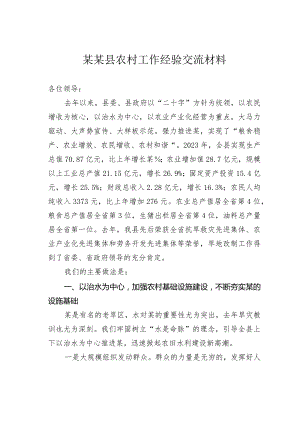 某某县农村工作经验交流材料.docx