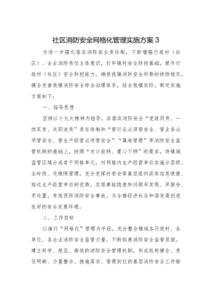 社区消防安全网格化管理实施方案3.docx