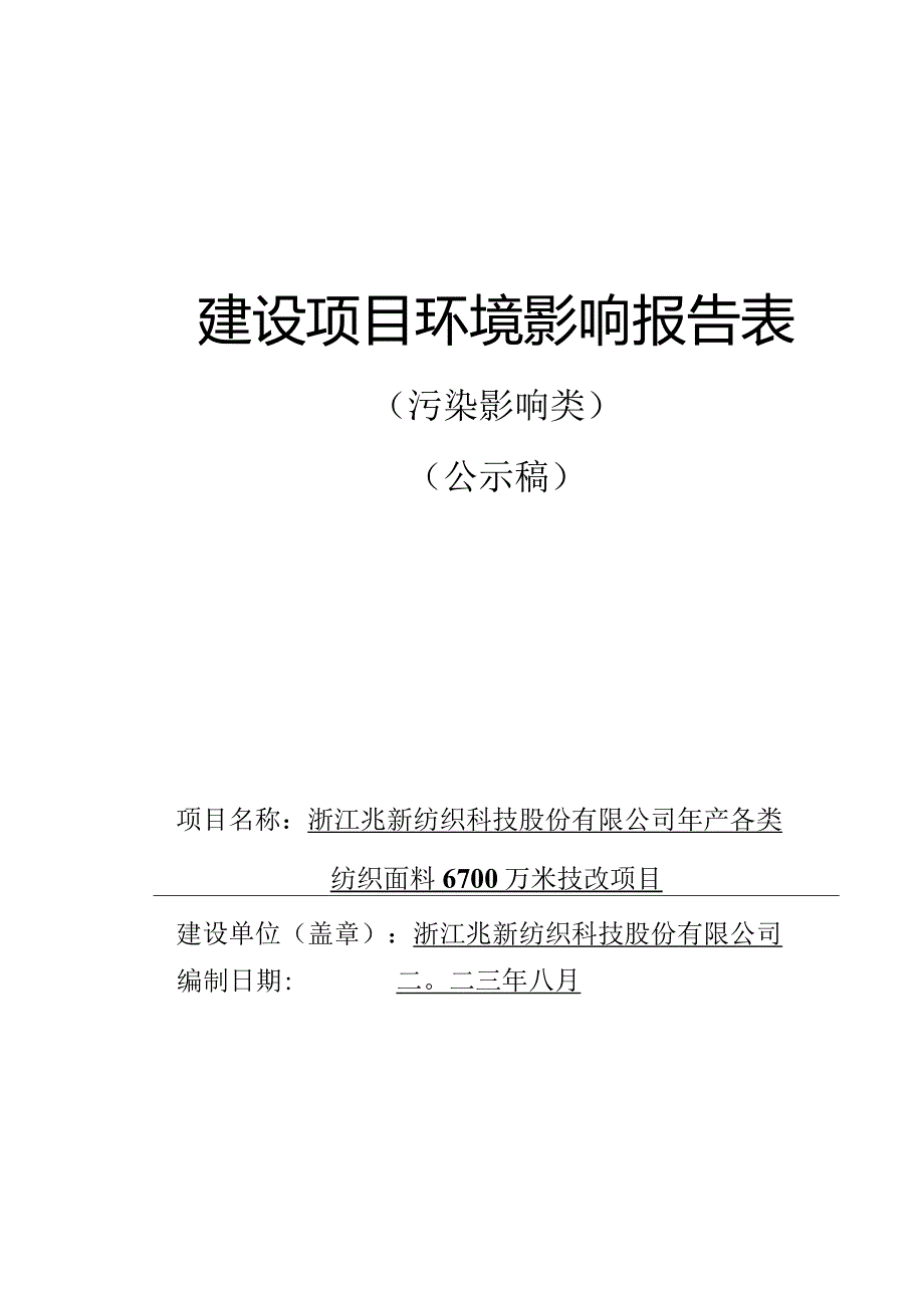 浙江兆新纺织科技股份有限公司年产各类纺织面料6700万米技改项目环境影响报告.docx_第1页