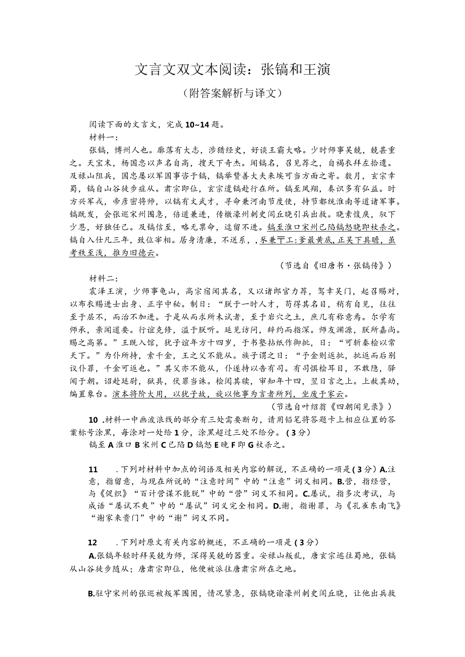 文言文双文本阅读：张镐和王蘋（附答案解析与译文）.docx_第1页