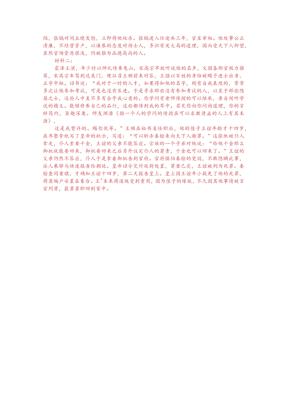 文言文双文本阅读：张镐和王蘋（附答案解析与译文）.docx_第3页