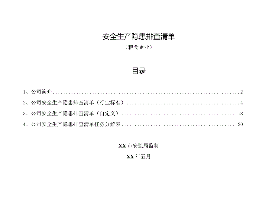 粮油加工企业安全生产隐患排查清单.docx_第1页