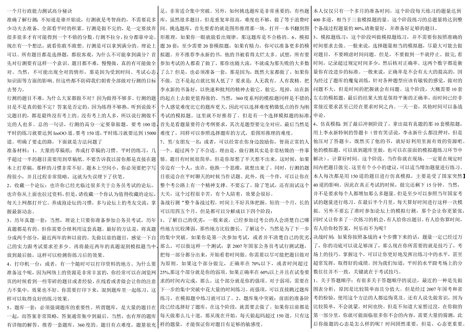 行政能力测试一个月得高分秘诀.docx_第1页