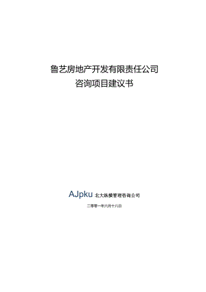 某房地产公司咨询项目建议书.docx