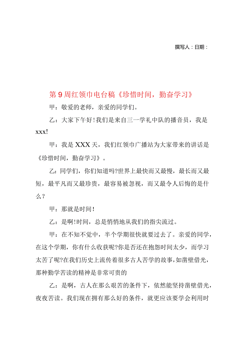 第9周红领巾电台稿珍惜时间勤奋学习.docx_第1页