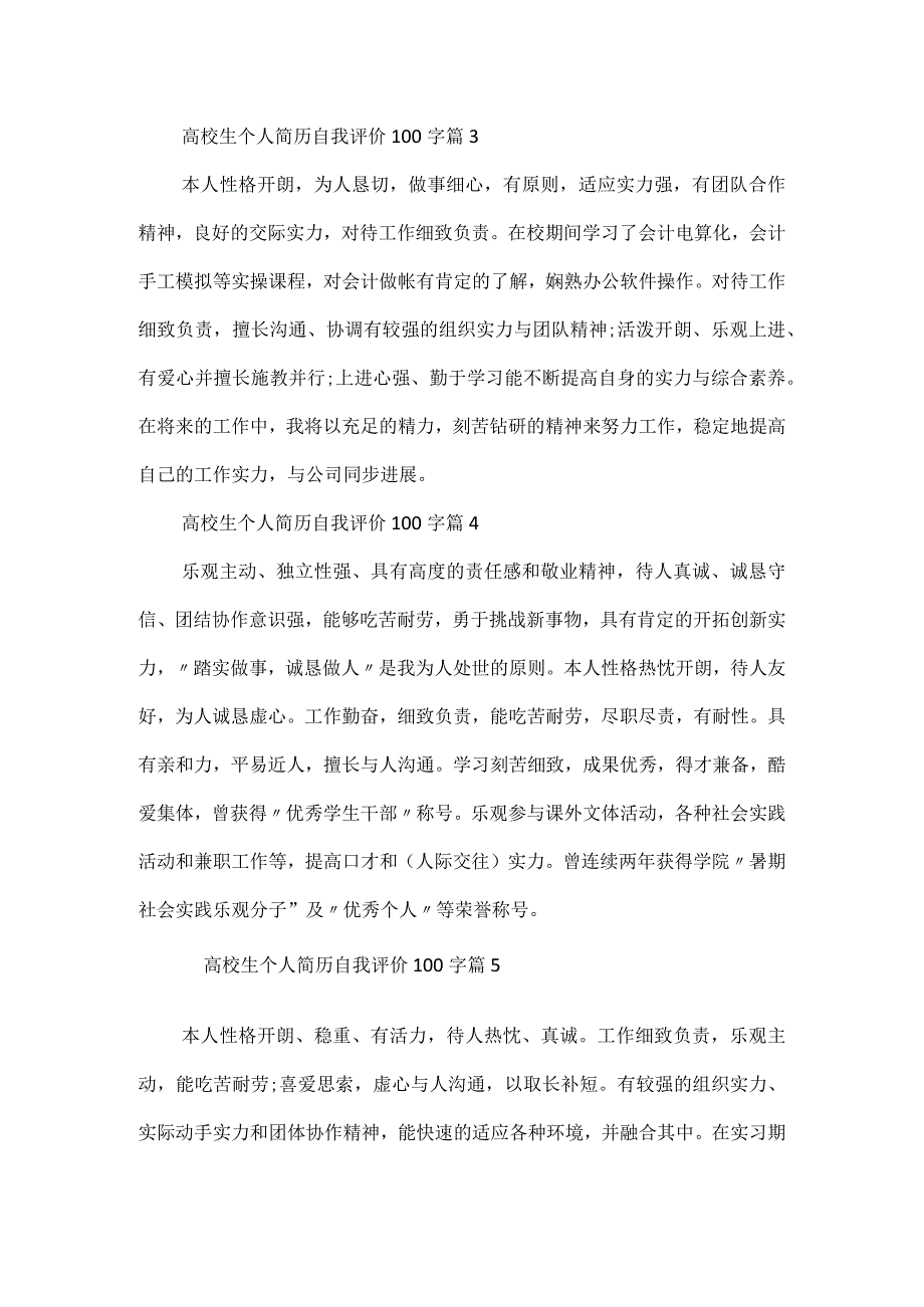 2024大学生个人简历自我评价100字.docx_第2页