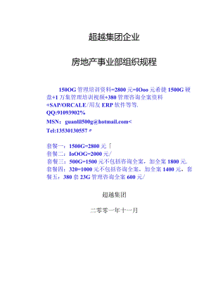 超越集团房地产事业部内部管理规定.docx