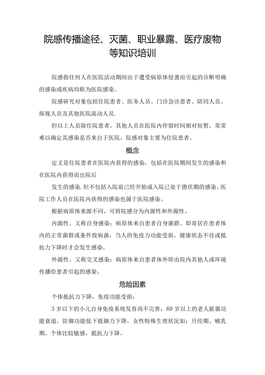 院感传播途径、灭菌、职业暴露、医疗废物等知识培训.docx_第1页