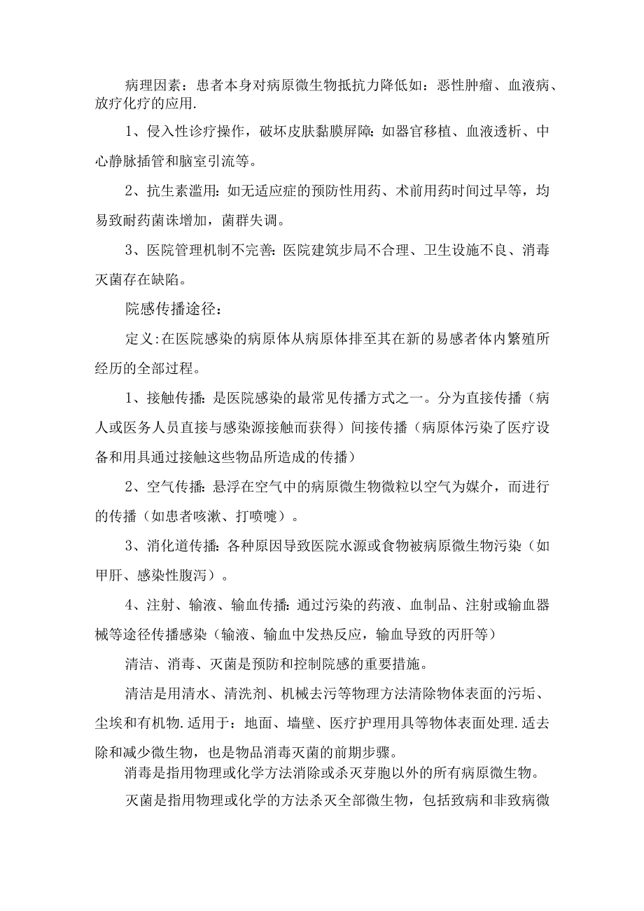 院感传播途径、灭菌、职业暴露、医疗废物等知识培训.docx_第2页