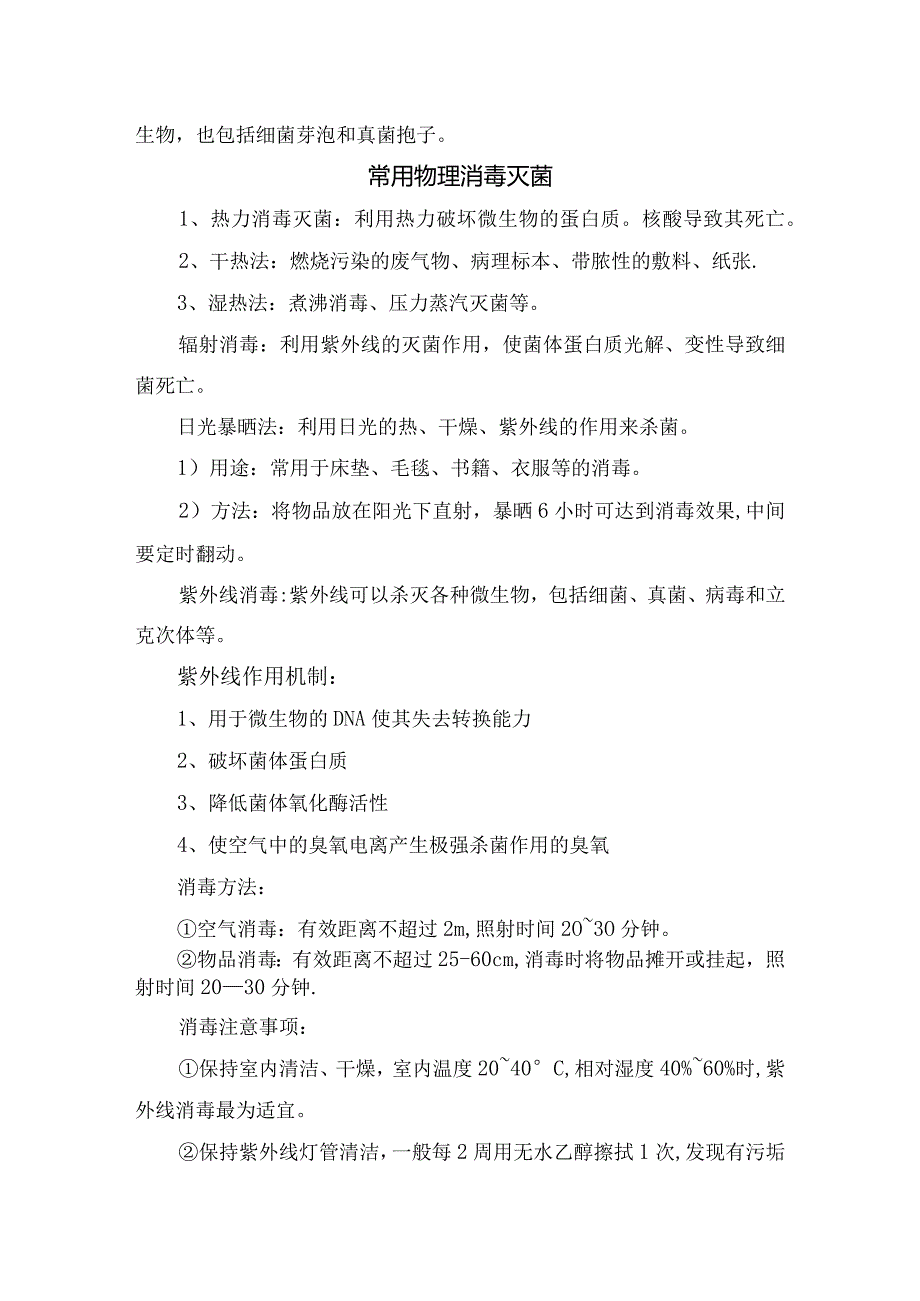 院感传播途径、灭菌、职业暴露、医疗废物等知识培训.docx_第3页