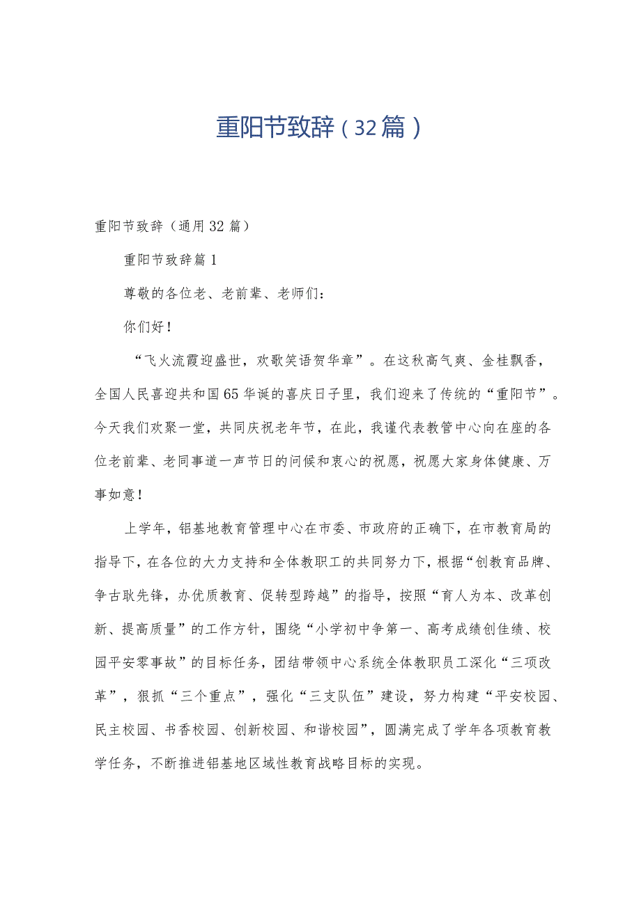 重阳节致辞（32篇）.docx_第1页