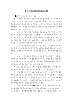 工作方式方法有待改进三篇.docx