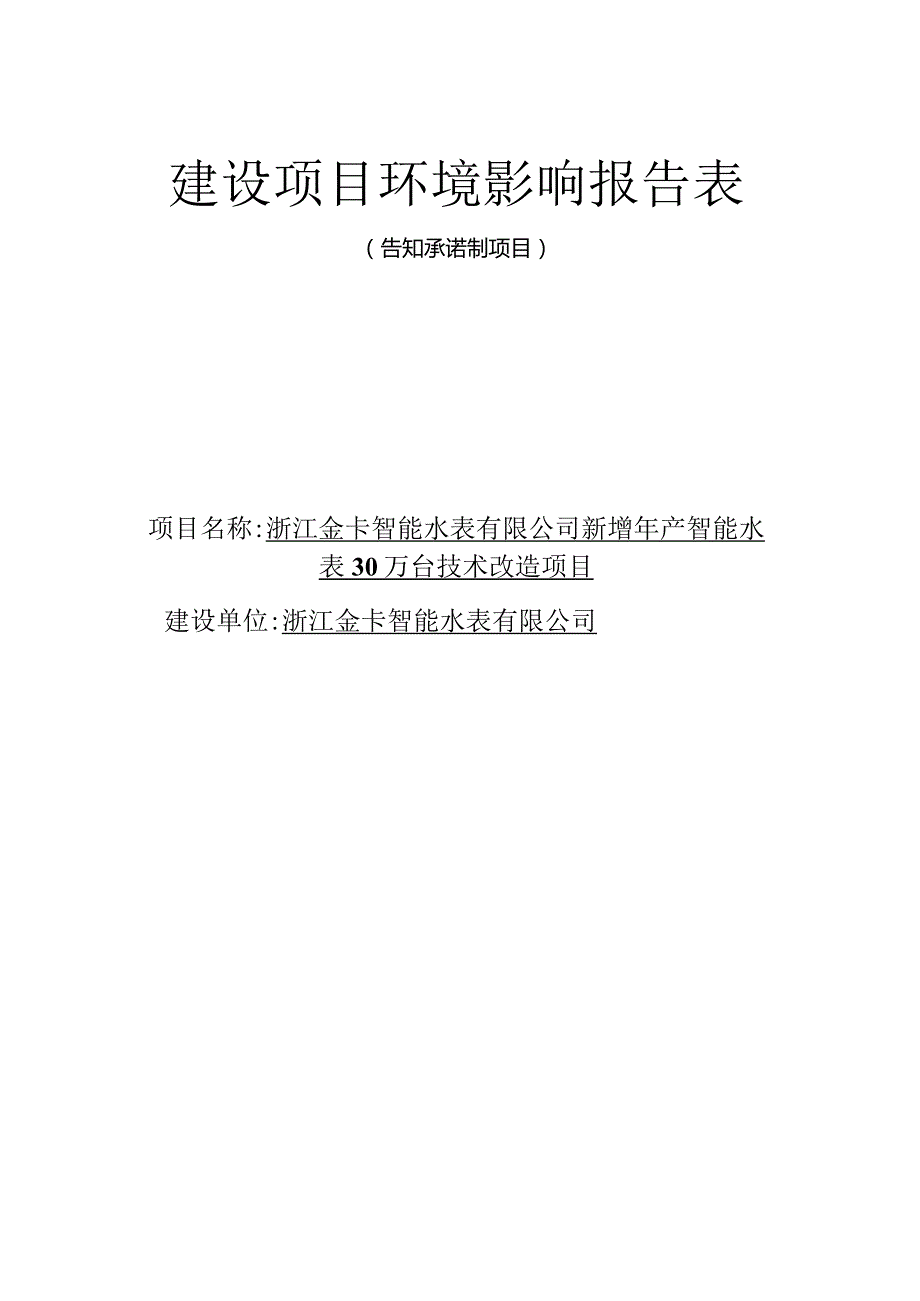 浙江金卡智能水表有限公司新增年产智能水表30万台技术改造项目环评报告.docx_第1页